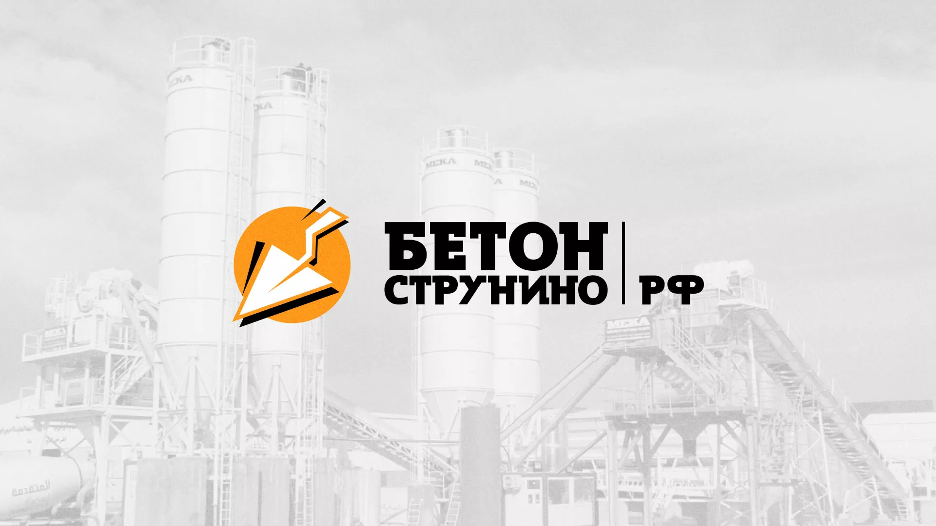 Разработка логотипа для бетонного завода в Чите